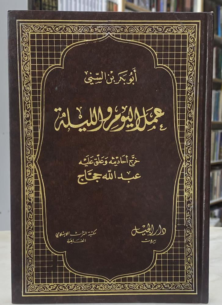 عمل اليوم والليلة - ابو بكر السني