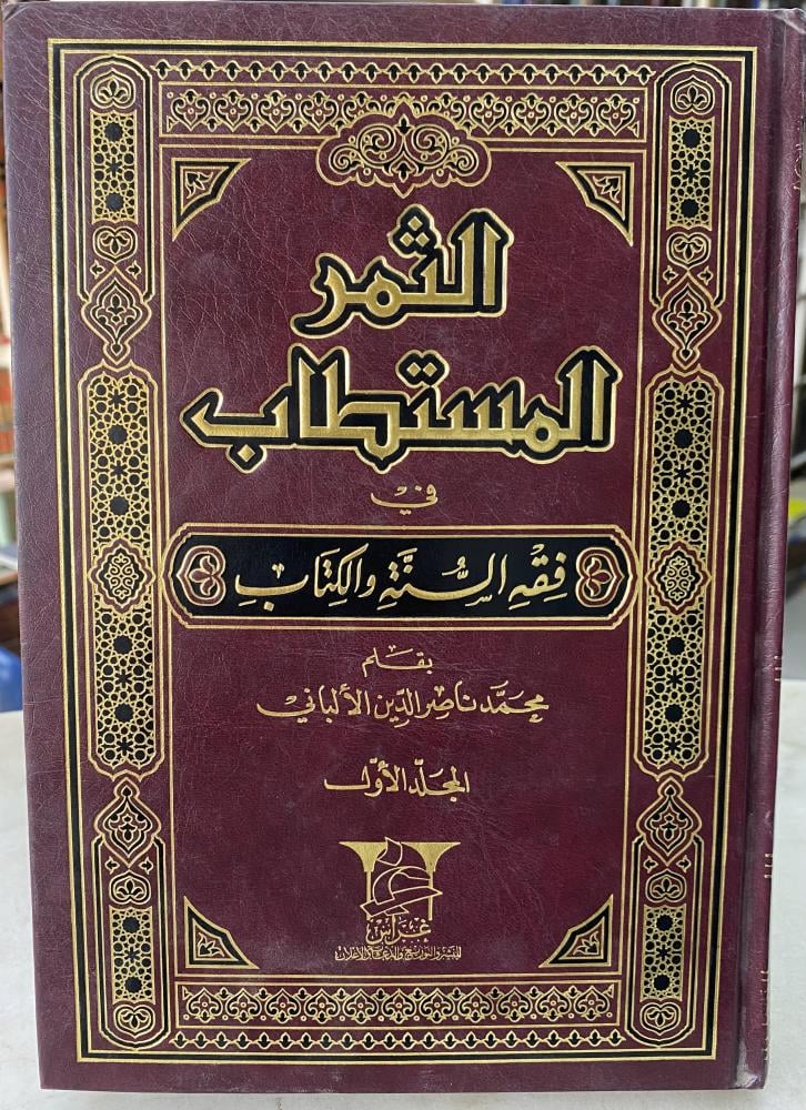 الثمر المستطاب للالباني - مجلدين
