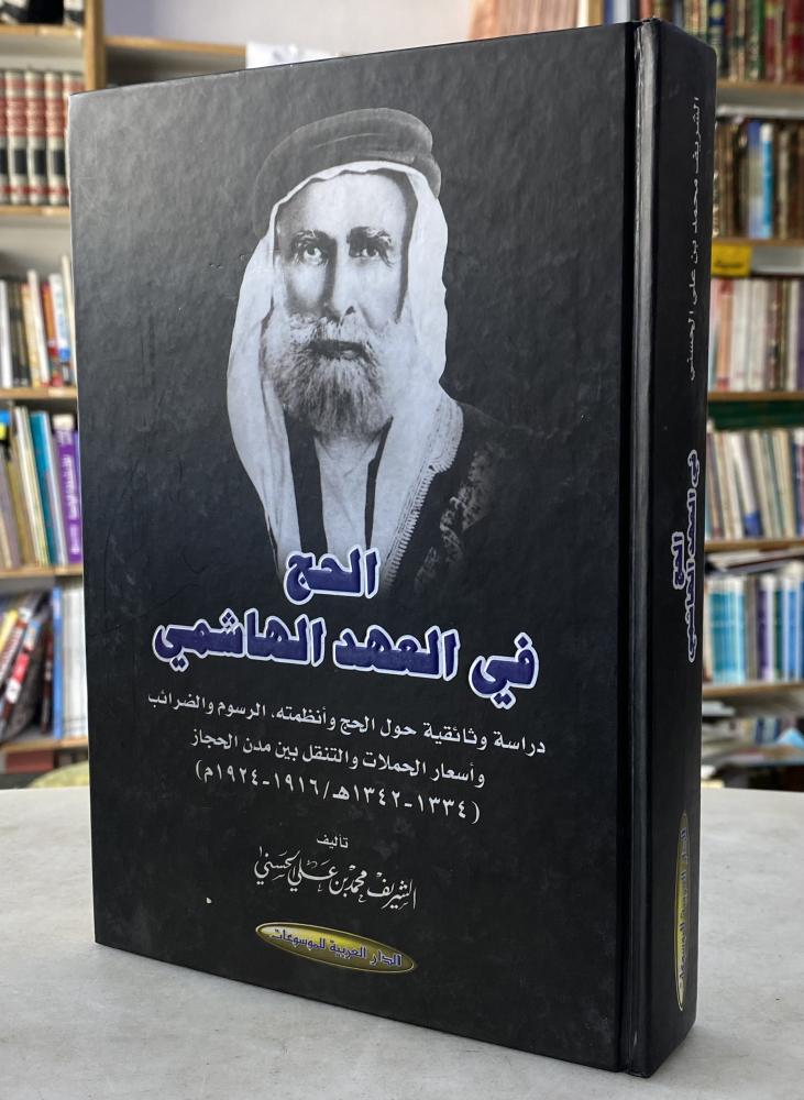الحج في العهد الهاشمي - الشريف الحسني