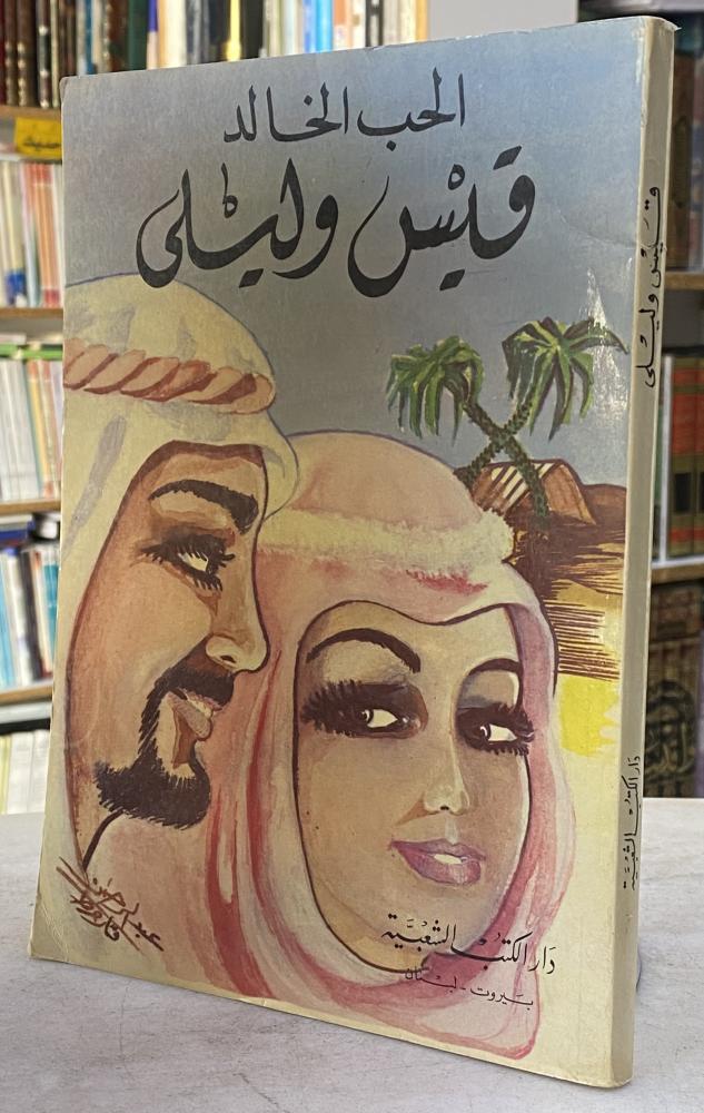 الحب الخالد قيس وليلى