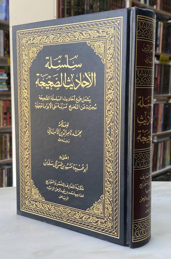 سلسلة الاحاديث الصحيحة للالباني - اعتنى به مشهور ال سلمان