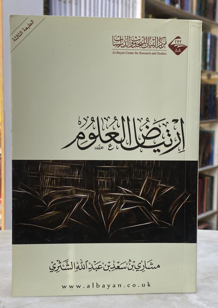 ارتياض العلوم - مشاري الشثري