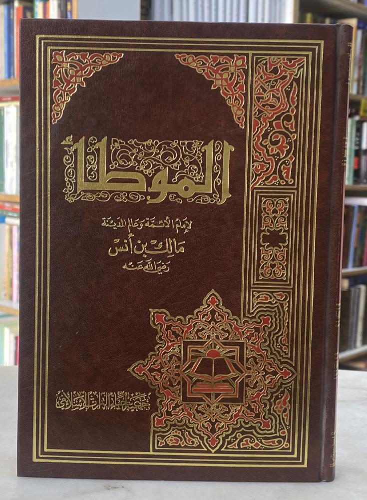الموطأ - الامام مالك ورق اصفر