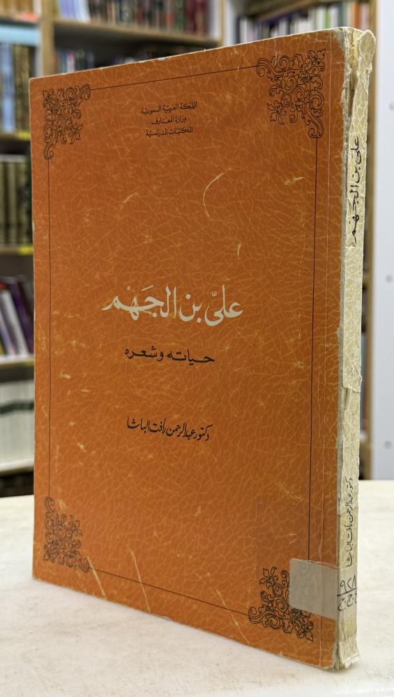 علي بن الجهم حياته وشعره - عبدالرحمن رافت الباشا