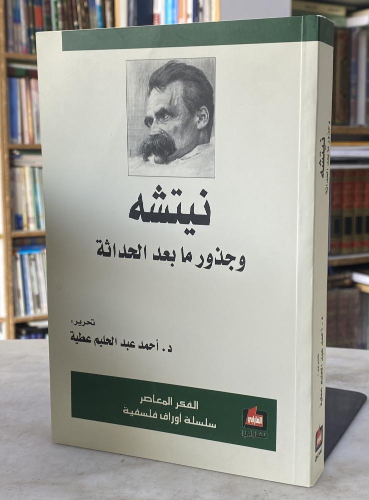نيتشه وجذور ما بعد الحداثة - تحرير : د. احمد عطية