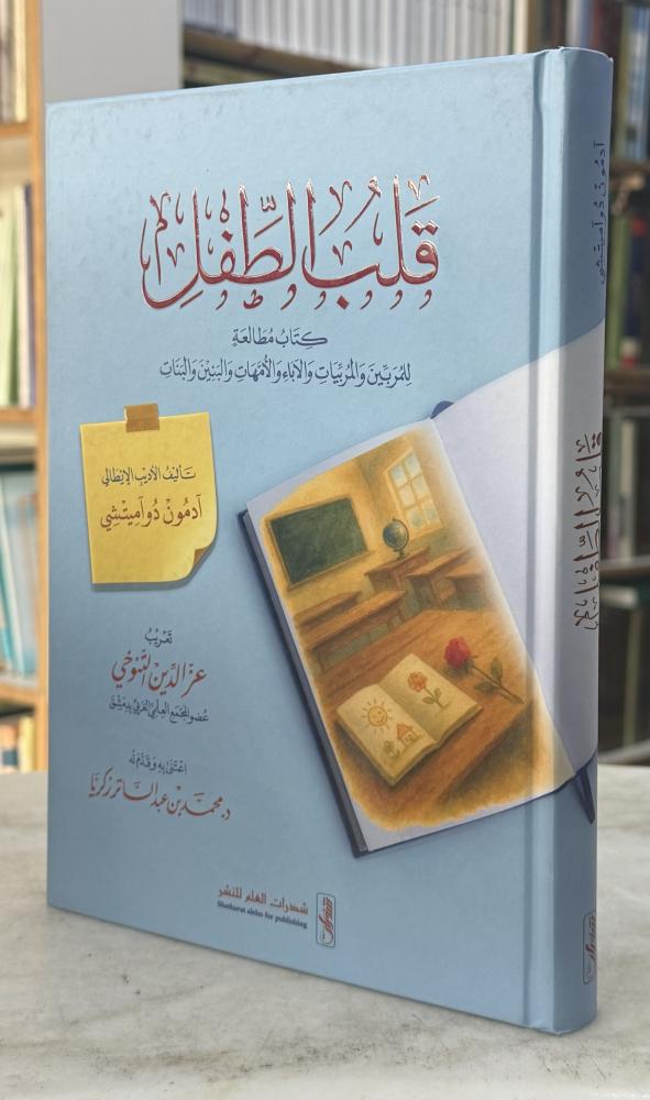 قلب الطفل كتاب مطالعة للمربين والمربيات والاباء والامهات - للاديب الايطالي ادمون دواميتشي - تعريب عز الدين التنوخي