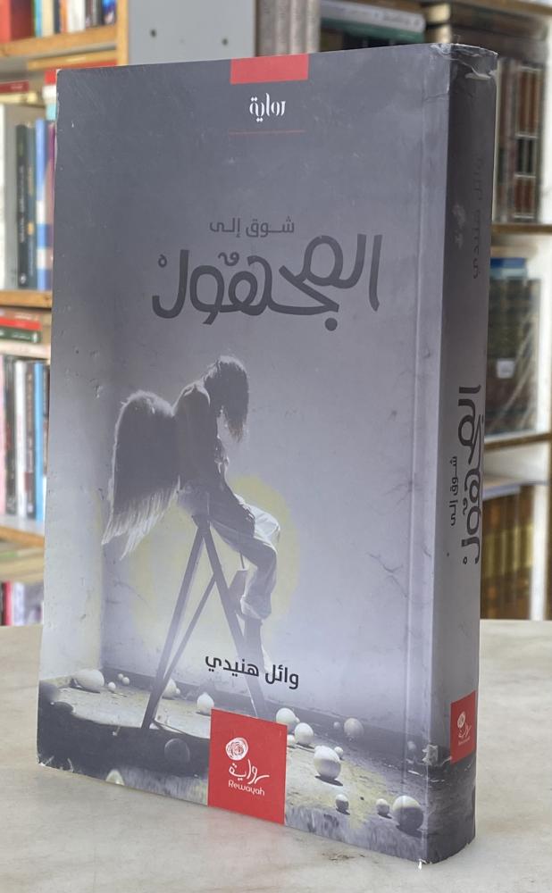شوق الى المجهول - وائل هنيدي
