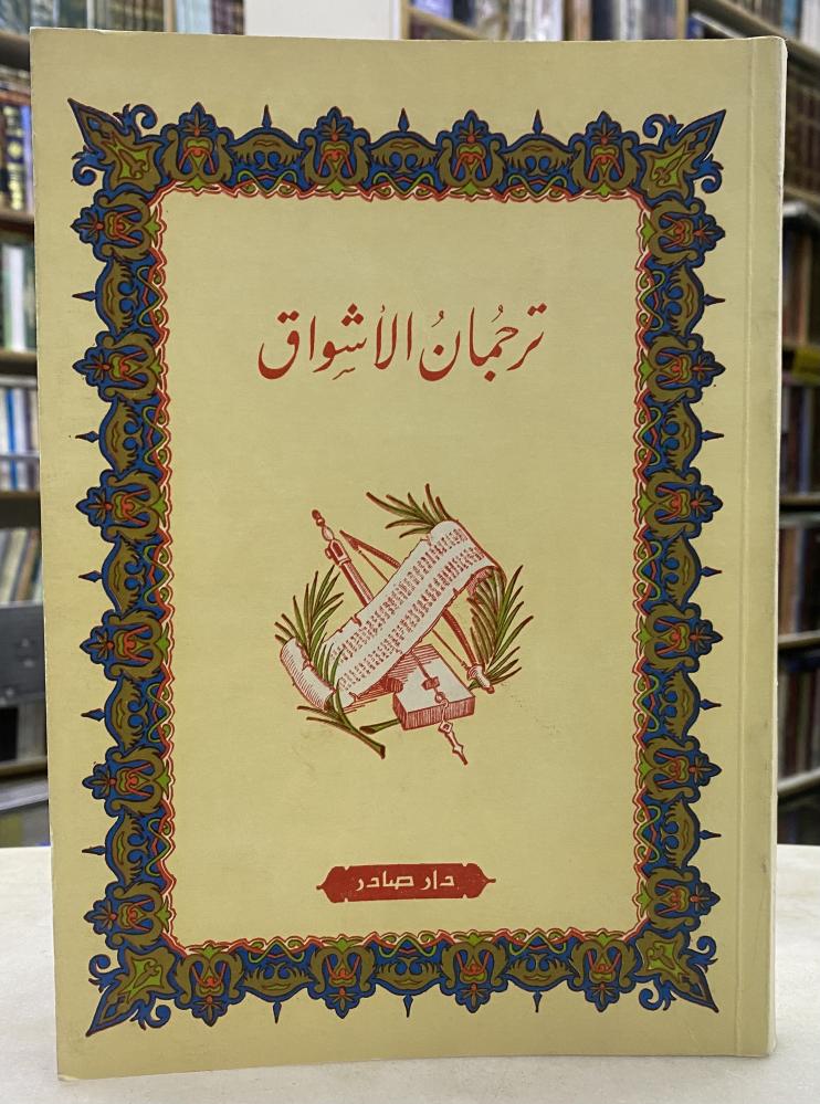 ترجمان الاشواق