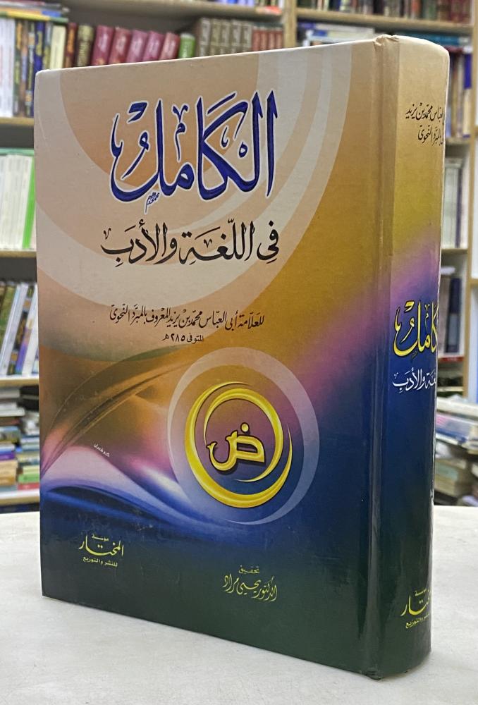 الكامل في اللغة والادب للمبرد