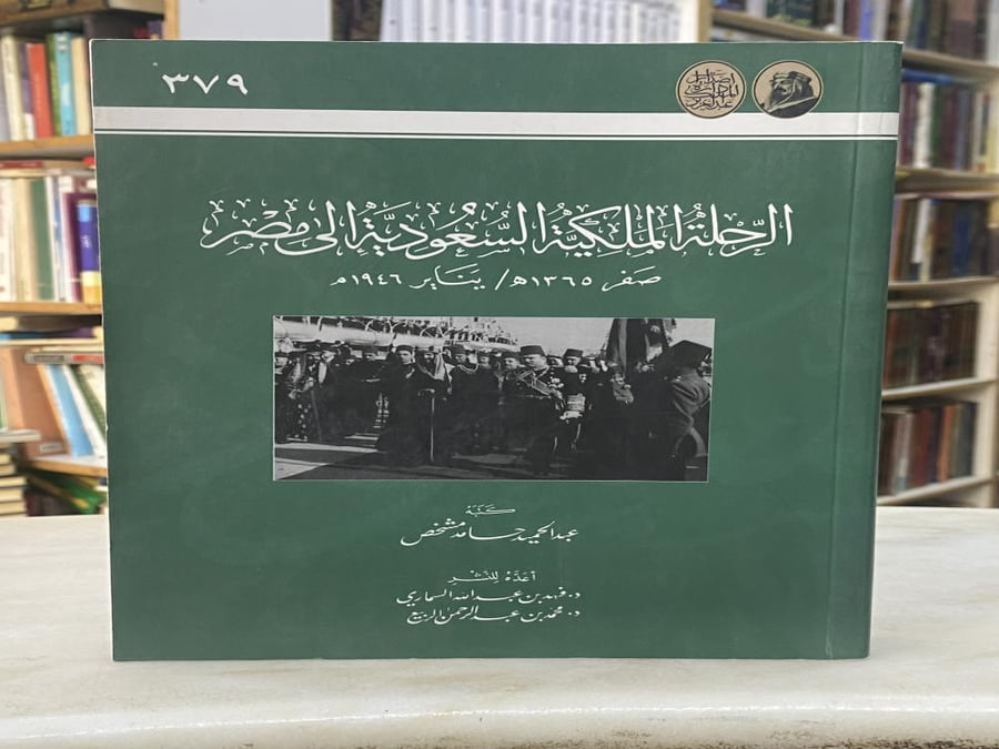 The Saudi Royal Trip to Egypt