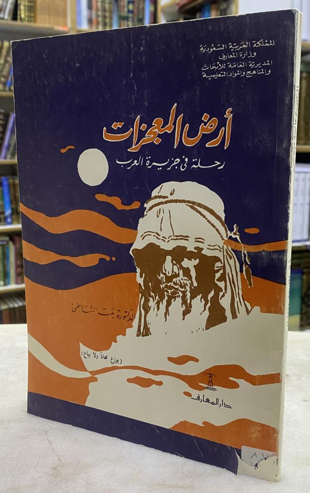 ارض المعجزات رحلة في جزيرة العرب - بنت الشاطئ