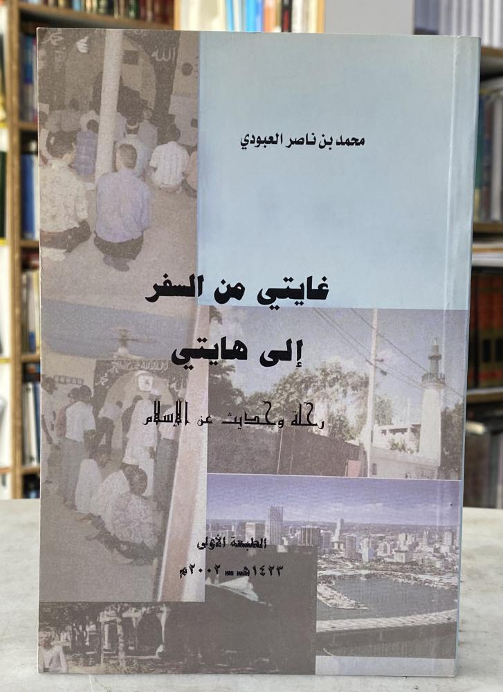غايتي من السفر الى هايتي - محمد العبودي