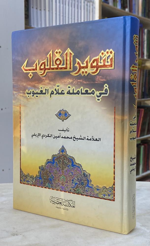تنوير القلوب في معاملة علام الغيوب