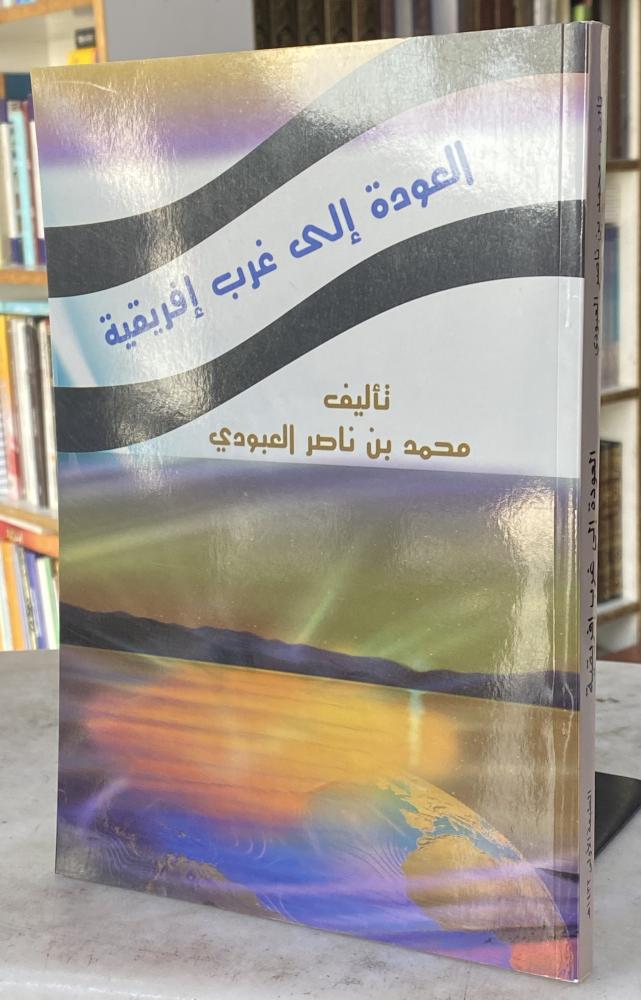العودة الى غرب افريقية - محمد العبودي
