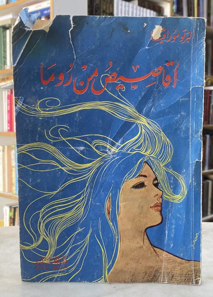 اقاصيص من روما - البرتومورافيا