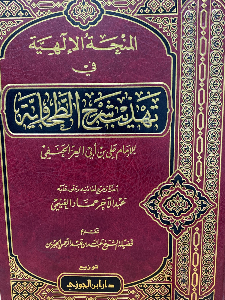 المنحة الالهية في تهذيب شرح الطحاوية - ورق اصفر