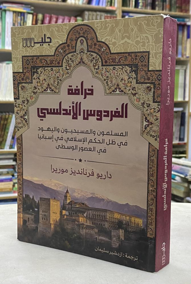 خرافة الفردوس الاندلسي المسلمون والمسيحيون واليهود في ظل الحكم الاسلامي