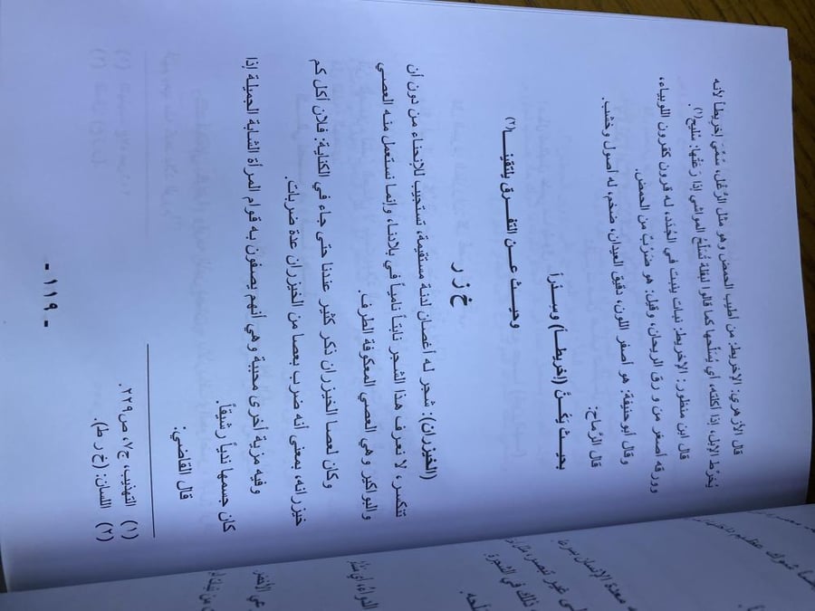 شجر البرية واعشابها في المأثور الشعبي - للعبودي