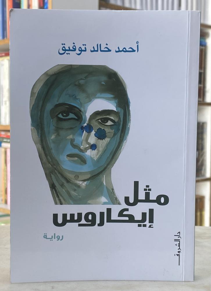 مثل ايكاروس - احمد خالد توفيق