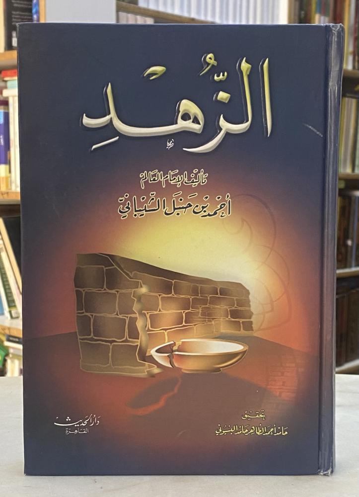 الزهد - الامام احمد
