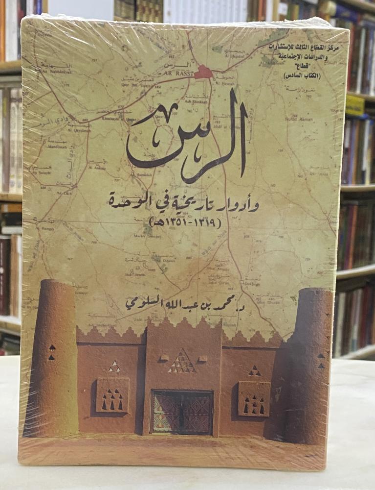 الرس وادوار تاريخية في الوحدة