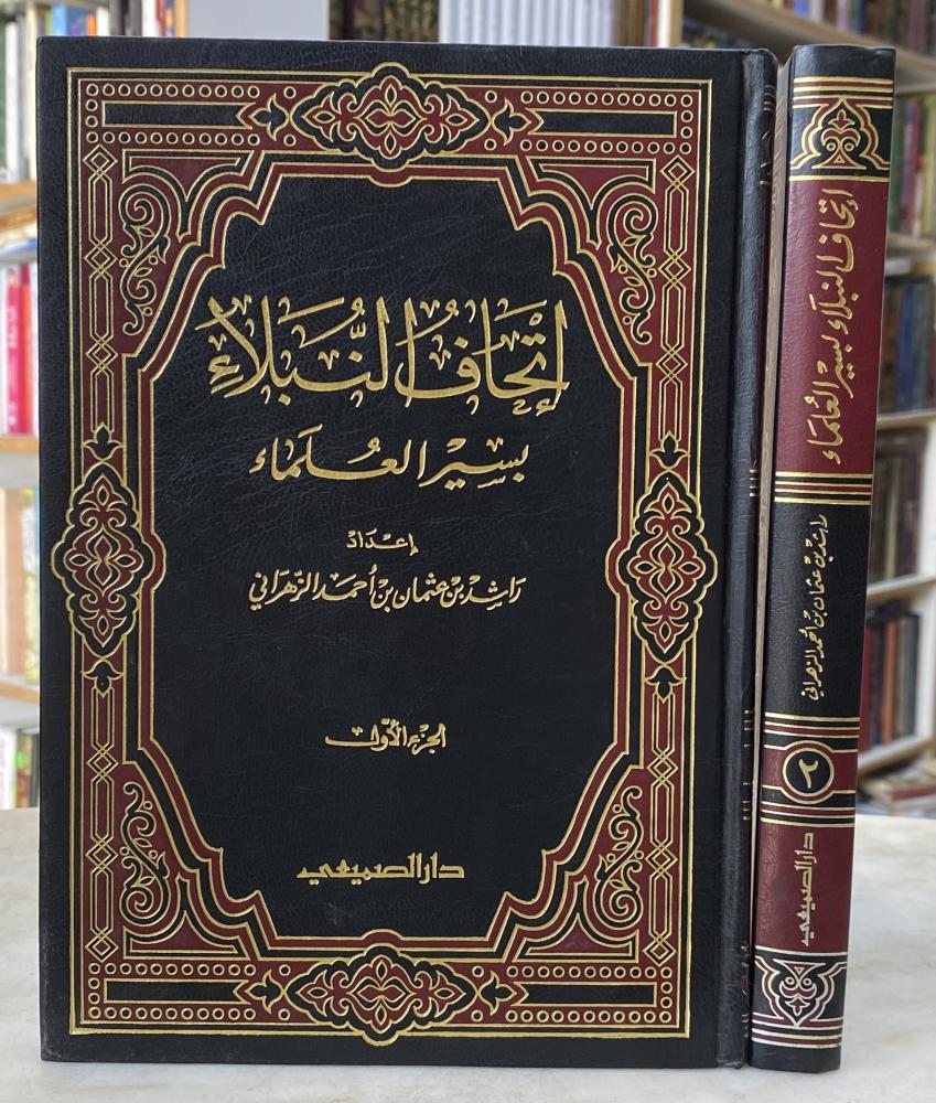 اتحاف النبلاء بسير العلماء - مجلدين