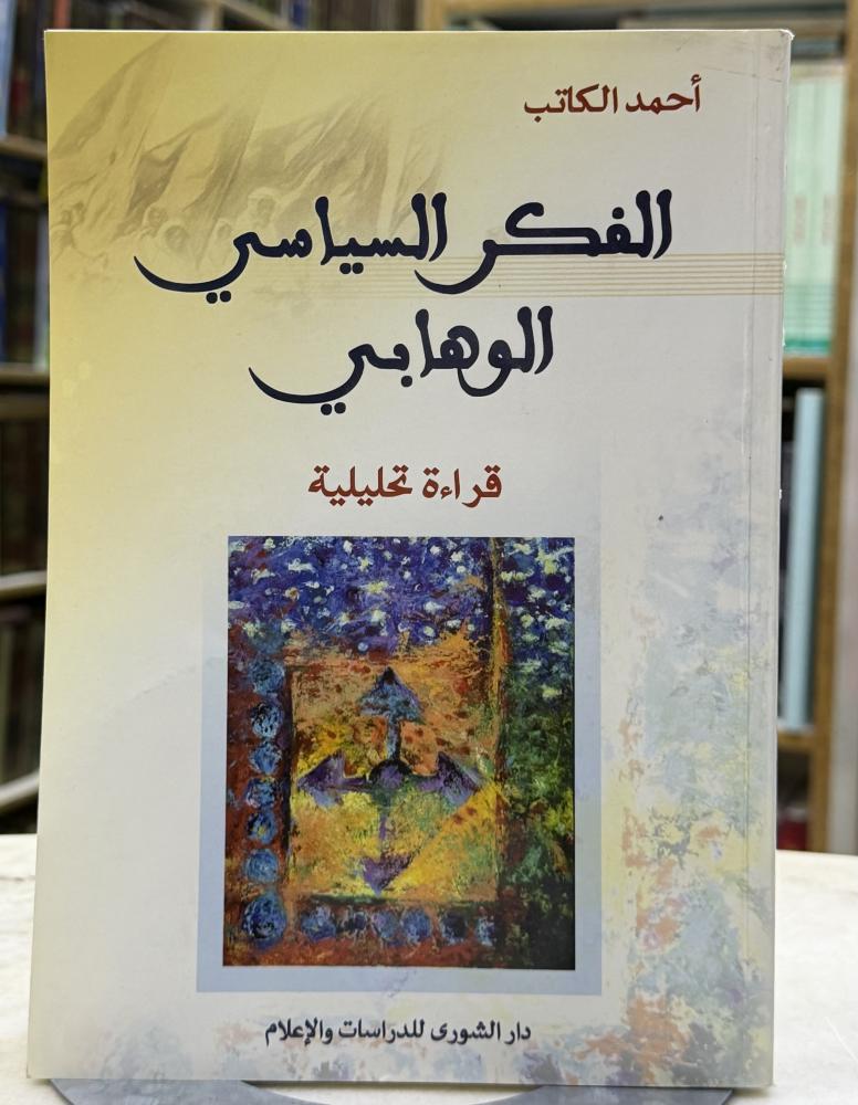 الفكر السياسي الوهابي - احمد الكاتب