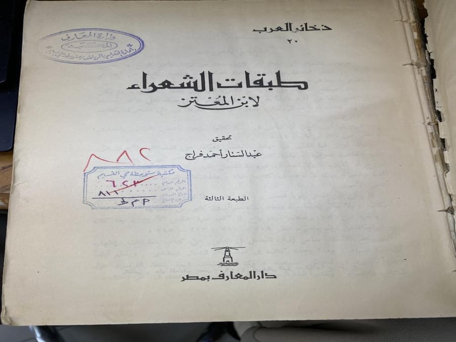 طبقات الشعراء لابن المعتز - طبعة المعارف