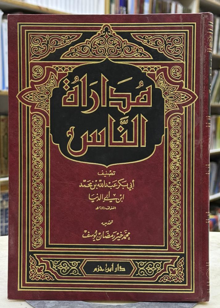 مداراة الناس - ابن ابي الدنيا