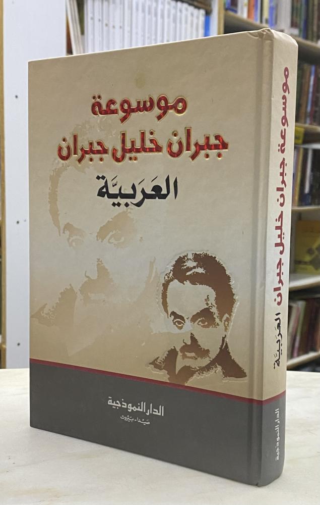 Jibran Khalil Jibran Arabic Encyclopedia