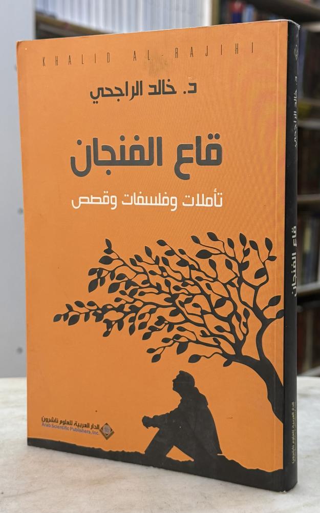 قاع الفنجان تاملات وفلسفات وقصص