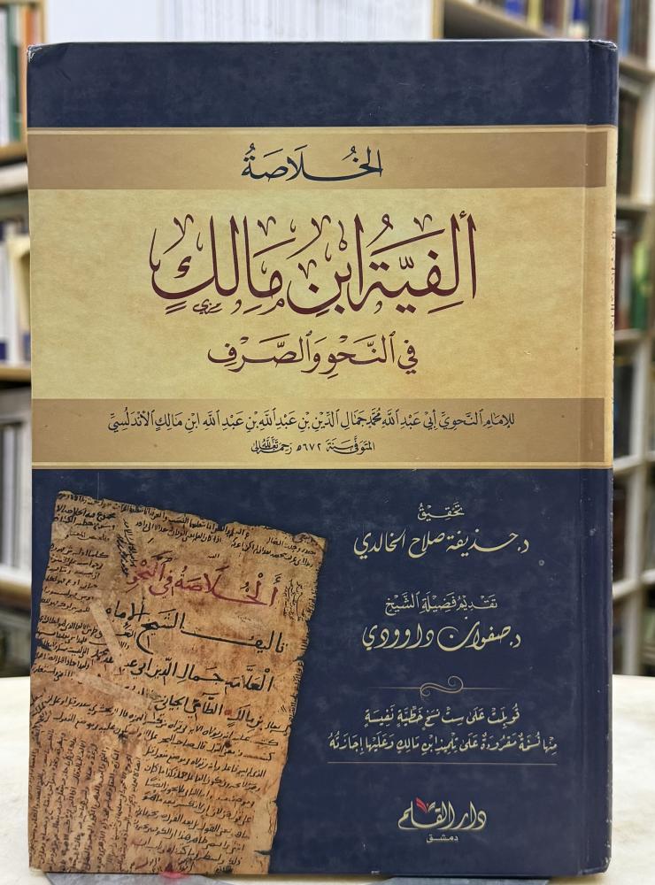 الخلاصة من الفية ابن مالك