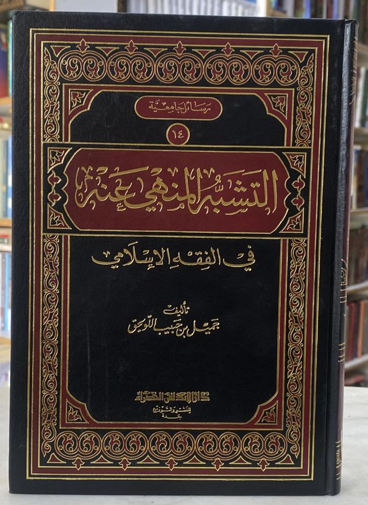 التشبه المنهي عنه في الفقه الاسلامي