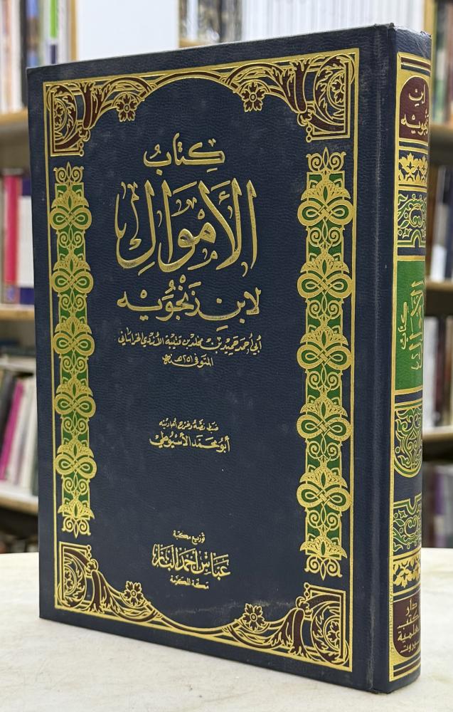 كتاب الاموال لابن زنجويه - تحقيق الاسيوطي