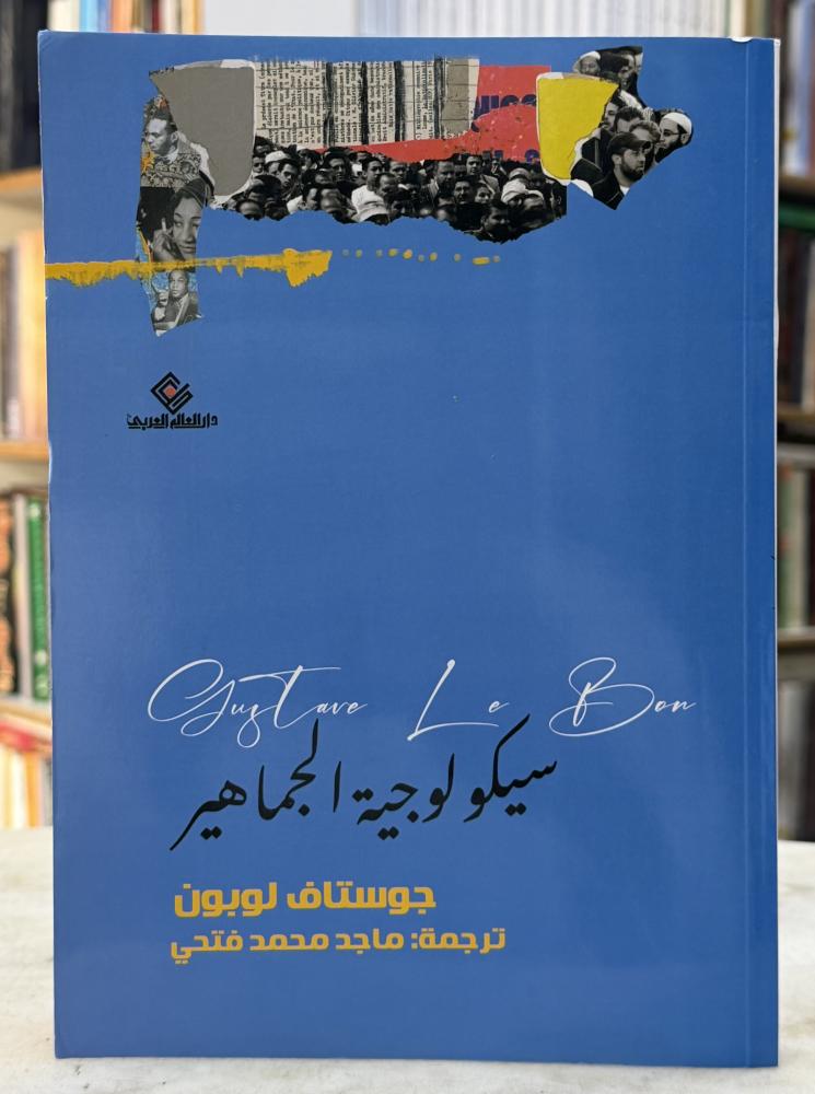 سيكولوجية الجماهير - جوستاف لوبون