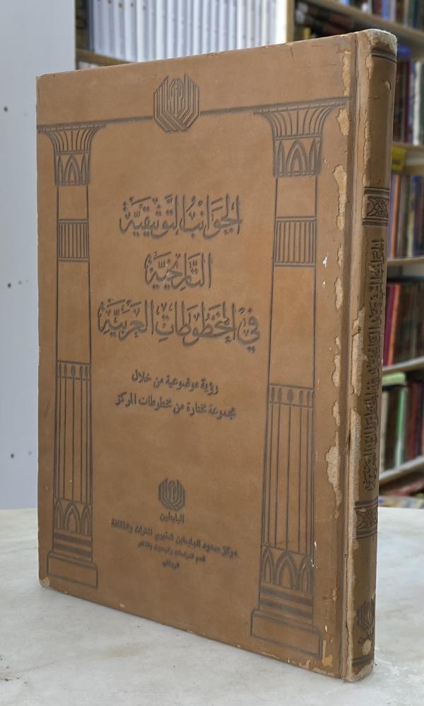 الجوانب التوثيقية التاريخية في المخطوطات العربية