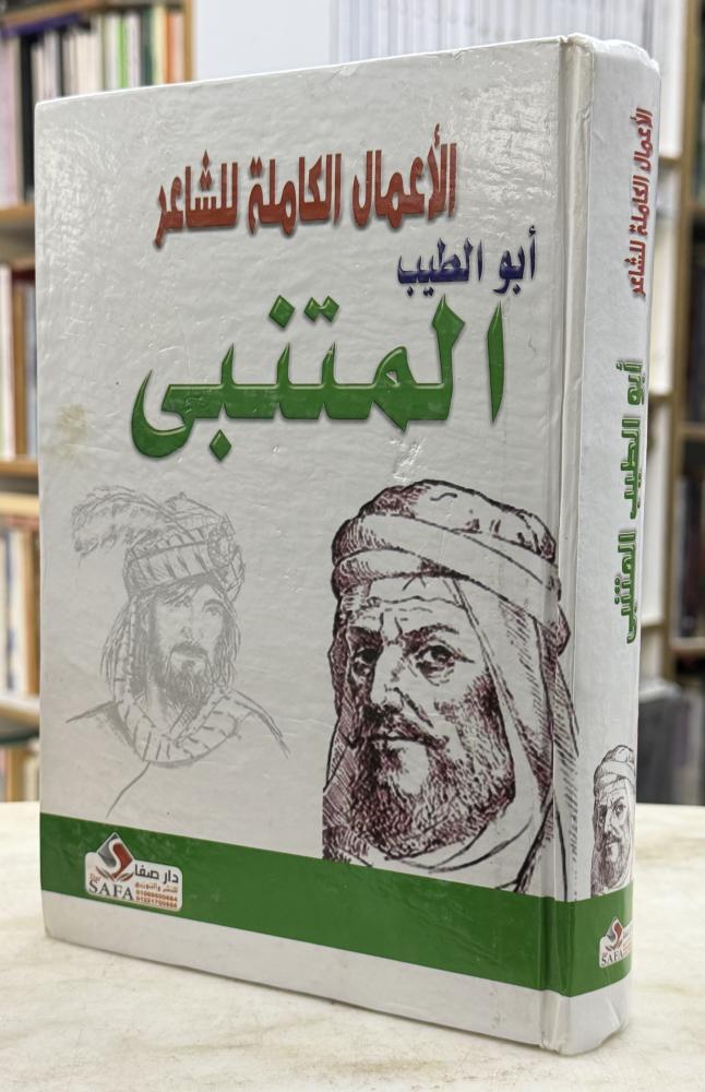 الاعمال الكاملة للشاعر ابو الطيب المتنبي