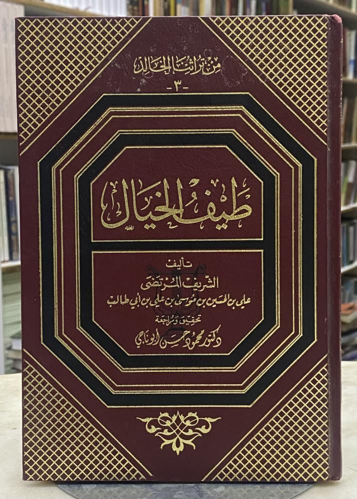 طيف الخيال - الشريف المرتضي