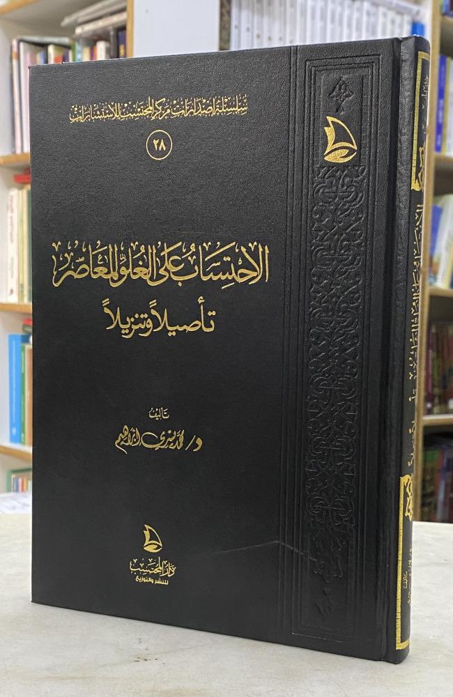 الاحتساب على الغلو المعاصر تاصيلا وتنزيلا - ورق اصفر