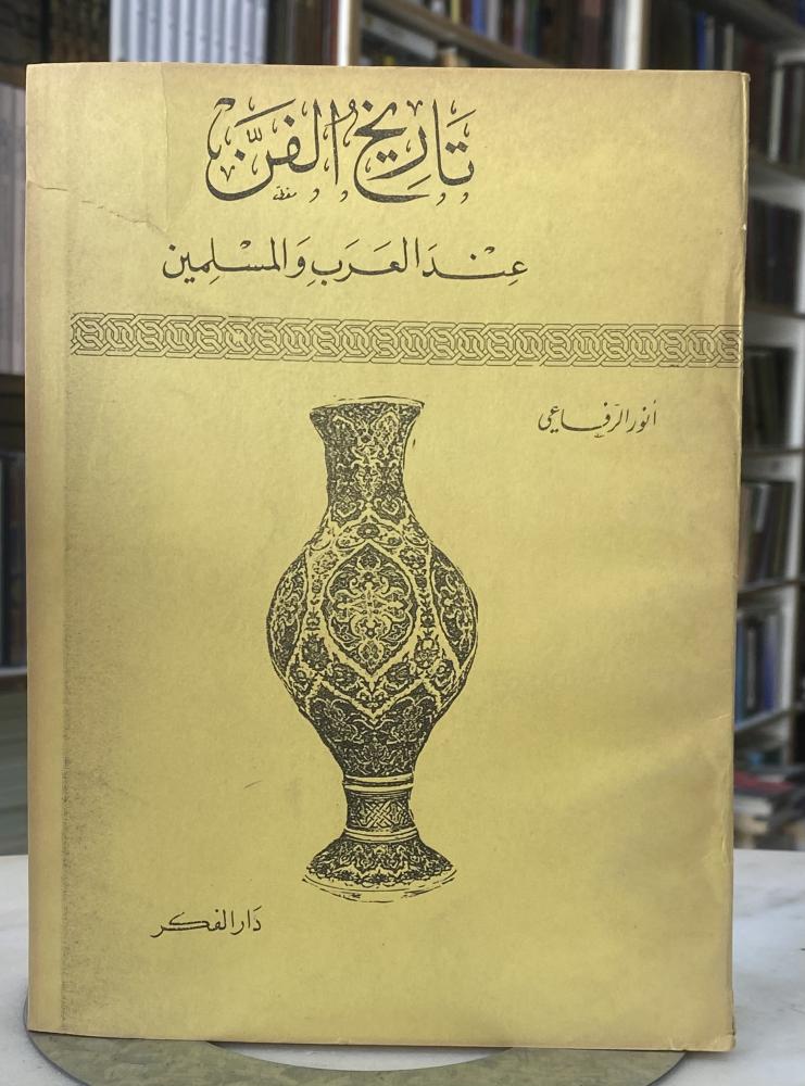 تاريخ الفن عند العرب والمسلمين