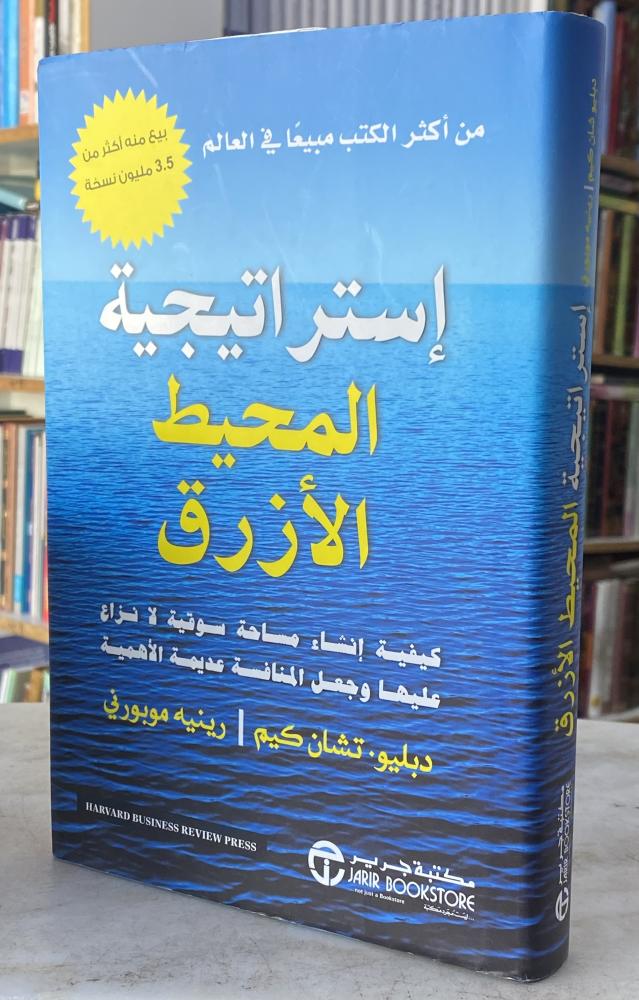 استراتيجية المحيط الازرق - تشان كيم