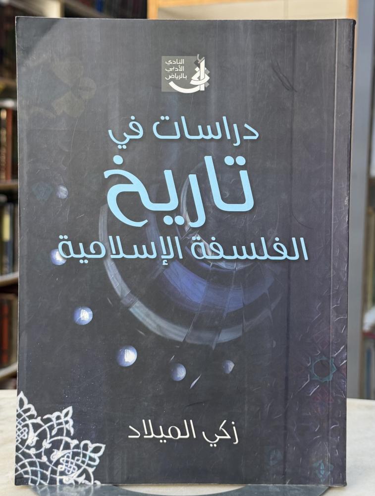 دراسات في تاريخ الفلسفة الاسلامية - زكي ميلاد