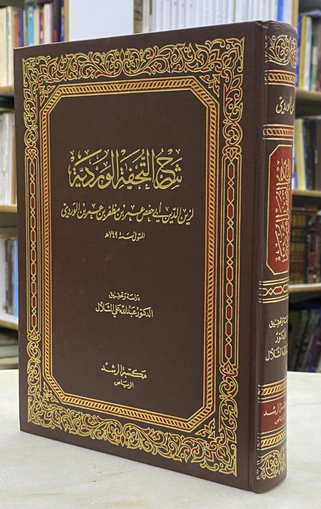 شرح التحفة الوردية - زين الدين الوردي - تحقيق عبدالله الشلاش