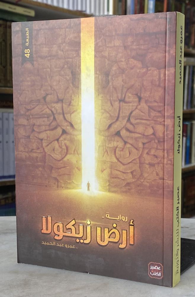 ارض زيكولا - عمرو عبدالحميد
