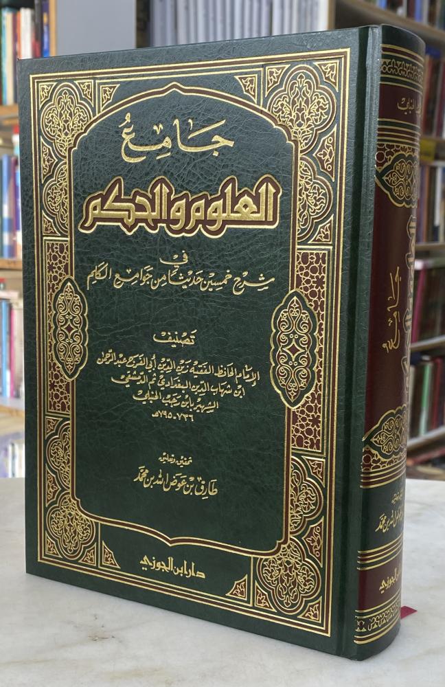 جامع العلوم والحكم - ورق اصفر