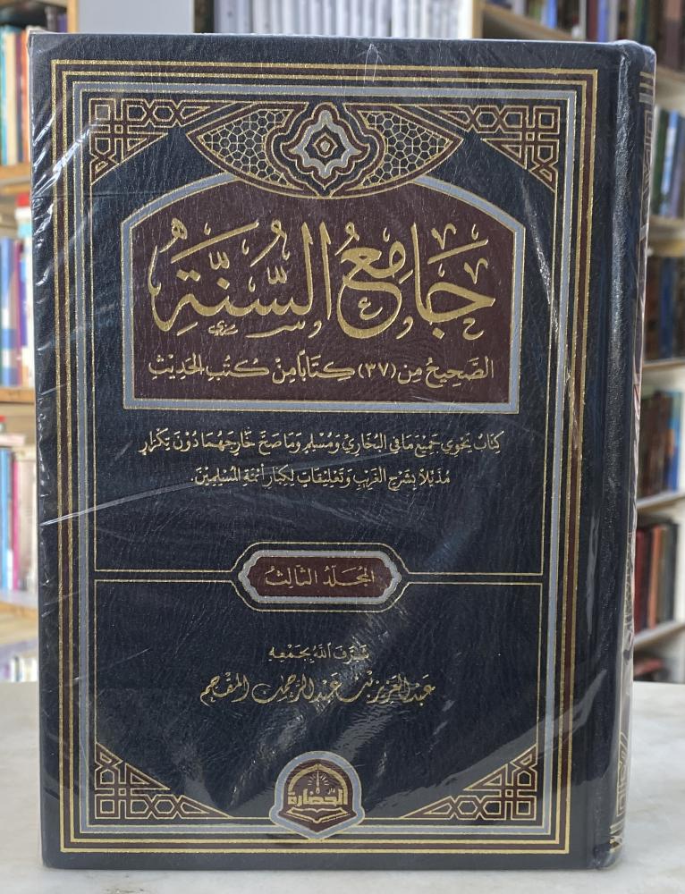 جامع السنة الصحيح من 37 كتابا من كتب الحديث - 3 مجلدات عبدالعزيز المقحم