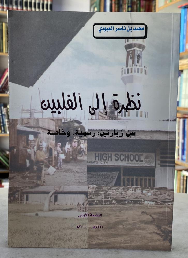 نظرة الى الفلبين - محمد العبودي
