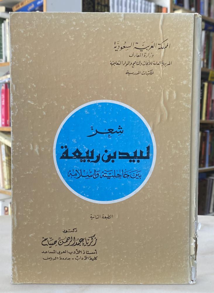 شعر لبيد بن ربيعة بين جاهليته واسلامه