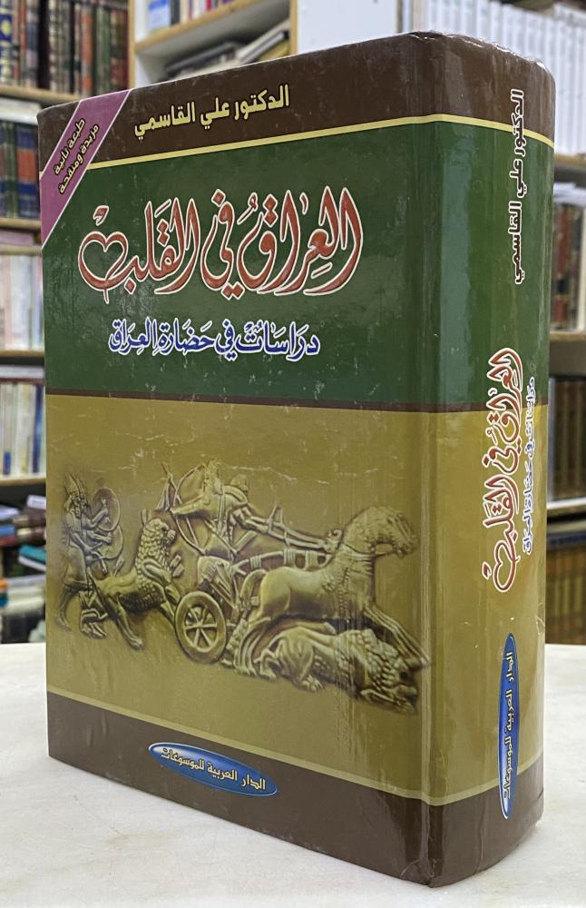 العراق في القلب دراسات في حضارة العراق - علي القاسمي
