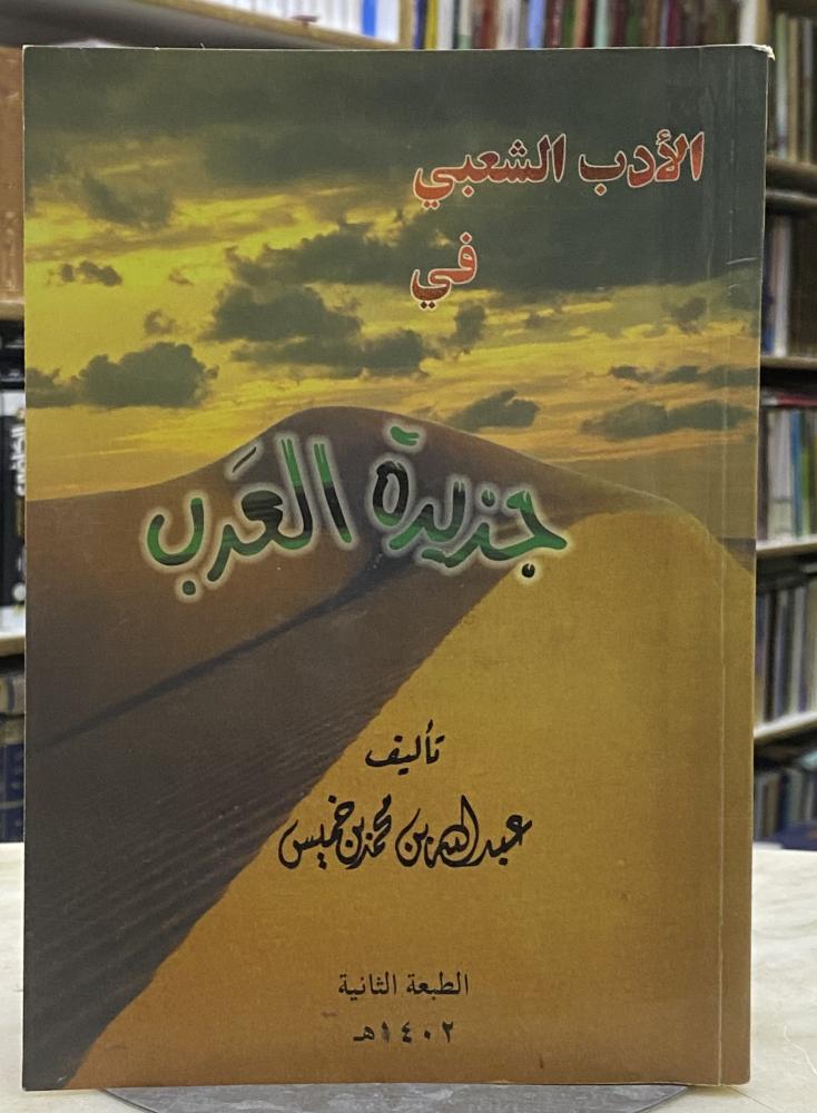 الادب الشعبي في جزيرة العرب - ابن خميس